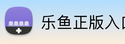 乐鱼正版入口 logo